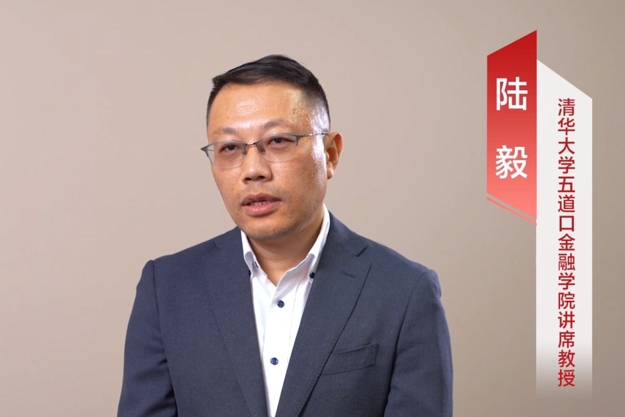 清華大學五道口金融學院講席教授陸毅：金融應發揮 “催化器” 和 “放大器” 作用